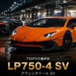 ランボルギーニ アヴェンタドールLP750-4 SVとは｜LP700-4から750PS・50kg軽量化した最高性能版のスペックと中古相場・GT7での乗り方