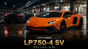 ランボルギーニ アヴェンタドールLP750-4 SVとは｜LP700-4から750PS・50kg軽量化した最高性能版のスペックと中古相場・GT7での乗り方