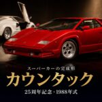 カウンタック25th アニバーサリーとは｜スーパーカーの概念を作った一台の完成形・スペックと中古相場・GT7での乗り方