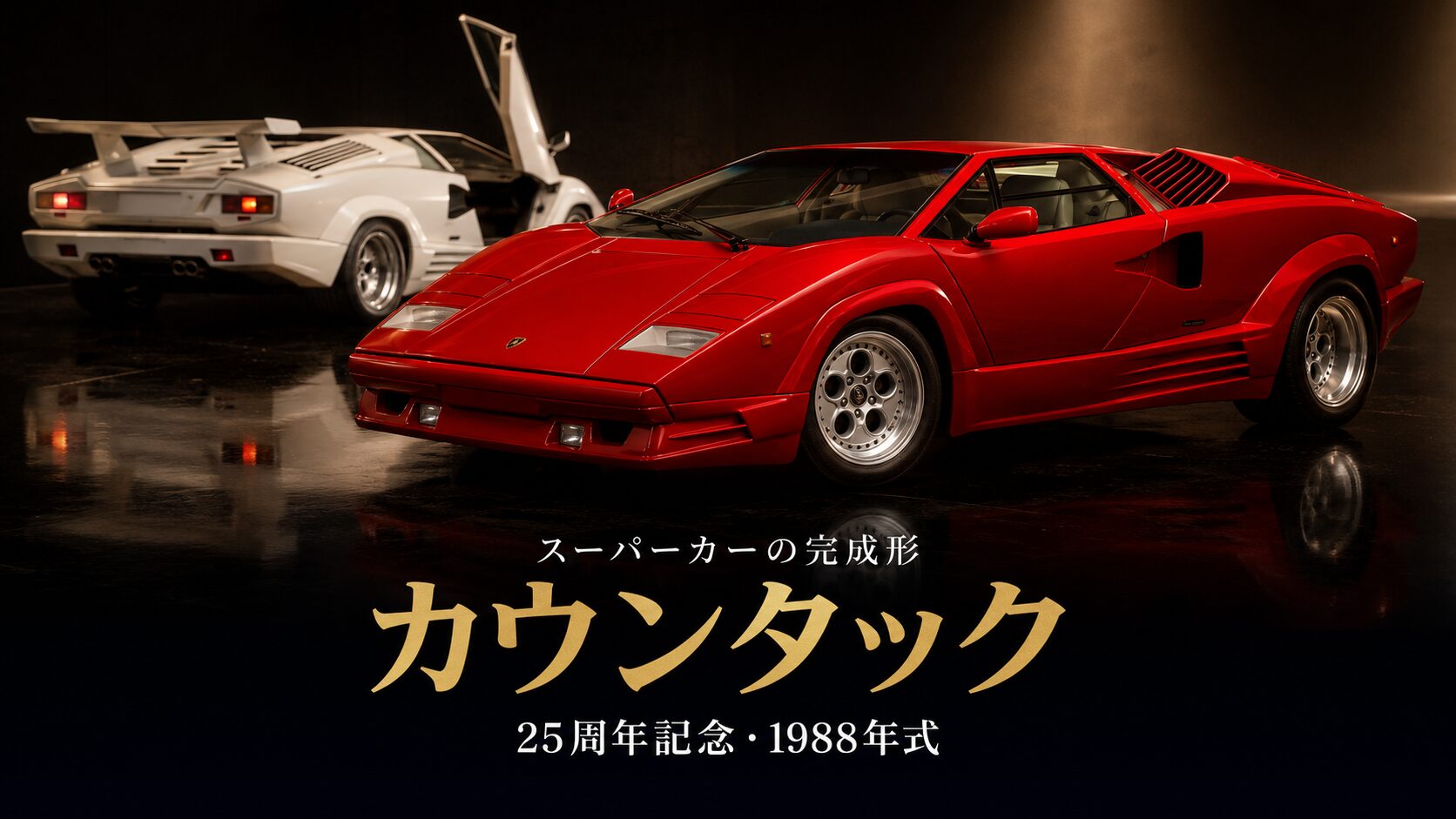 カウンタック25th アニバーサリーとは|スーパーカーの概念を作った一台の完成形・スペックと中古相場・GT7での乗り方