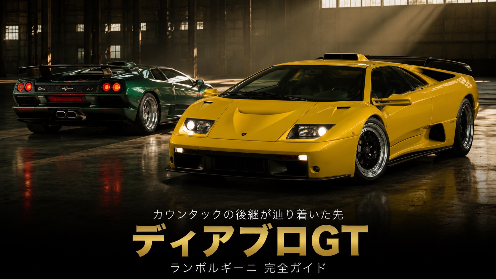 ランボルギーニ ディアブロGTとは|カウンタックの後継が辿り着いたレースホモロゲの本気仕様・スペックと中古相場・GT7での乗り方