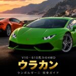 ランボルギーニ ウラカンLP610-4とは｜ガヤルドの後継・V10エントリーモデルのスペックと中古相場・GT7での乗り方
