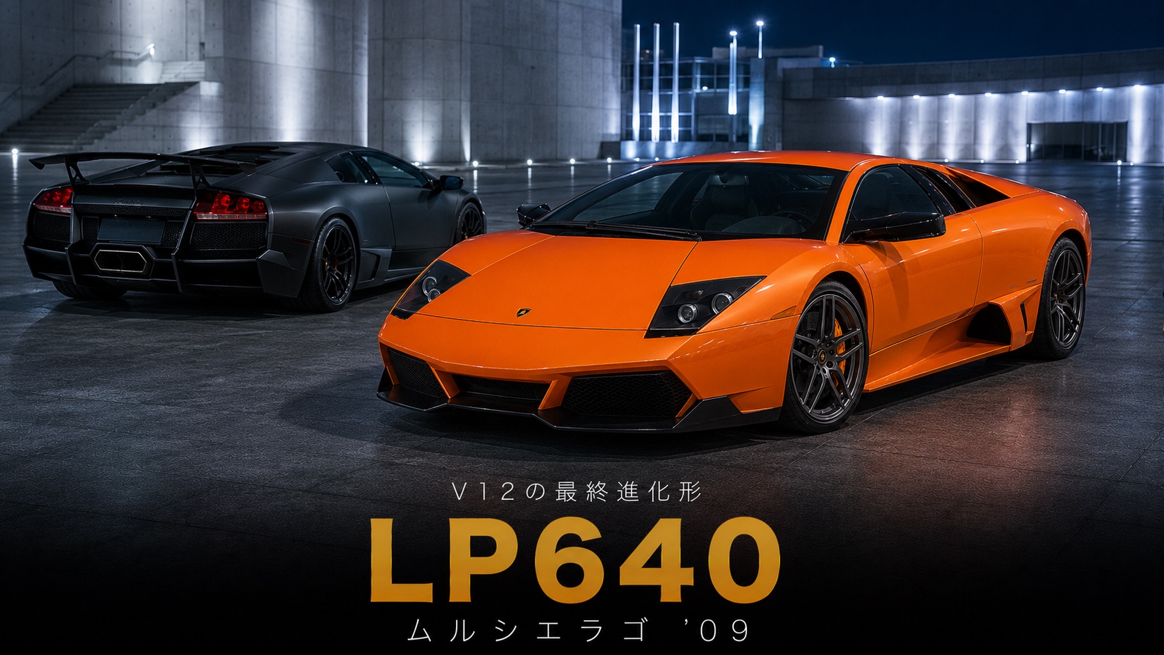 ランボルギーニ ムルシエラゴLP640とは|アウディ傘下初の最後のV12フラッグシップのスペックと中古相場・GT7での乗り方