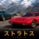 ランチア ストラトスとは|“勝つためだけに”生まれた伝説のラリーカー・スペックと中古相場・GT7での乗り方