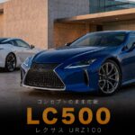 レクサス LC500 (URZ100)とは｜LF-LCコンセプトをそのまま市販化したフラッグシップクーペ・スペックと中古相場・GT7での乗り方