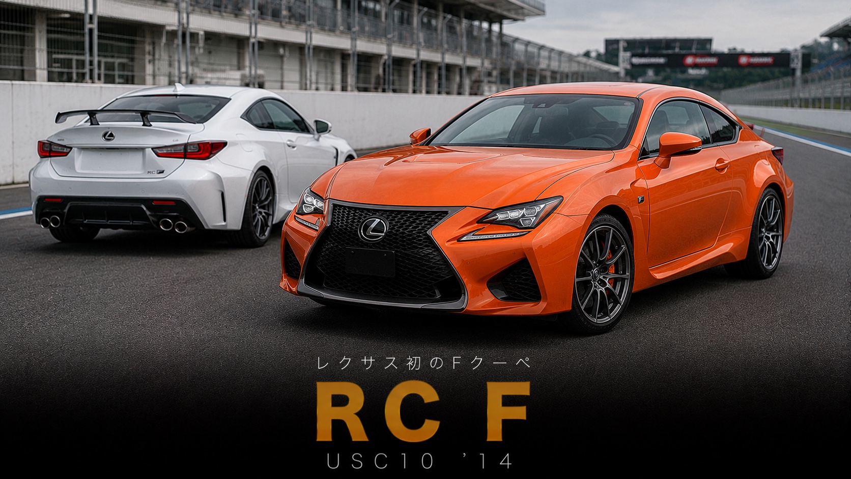 Lexus RC F (USC10) '14とは|レクサス初「Fブランド専用クーペ」の逆張りNA哲学・スペックと中古相場・GT7での乗り方