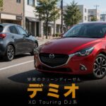 マツダ デミオ XD Touring（DJ系）とは｜日本カー・オブ・ザ・イヤー受賞のクリーンディーゼル・Cafe Menu Book #1完結編のスペックと中古相場
