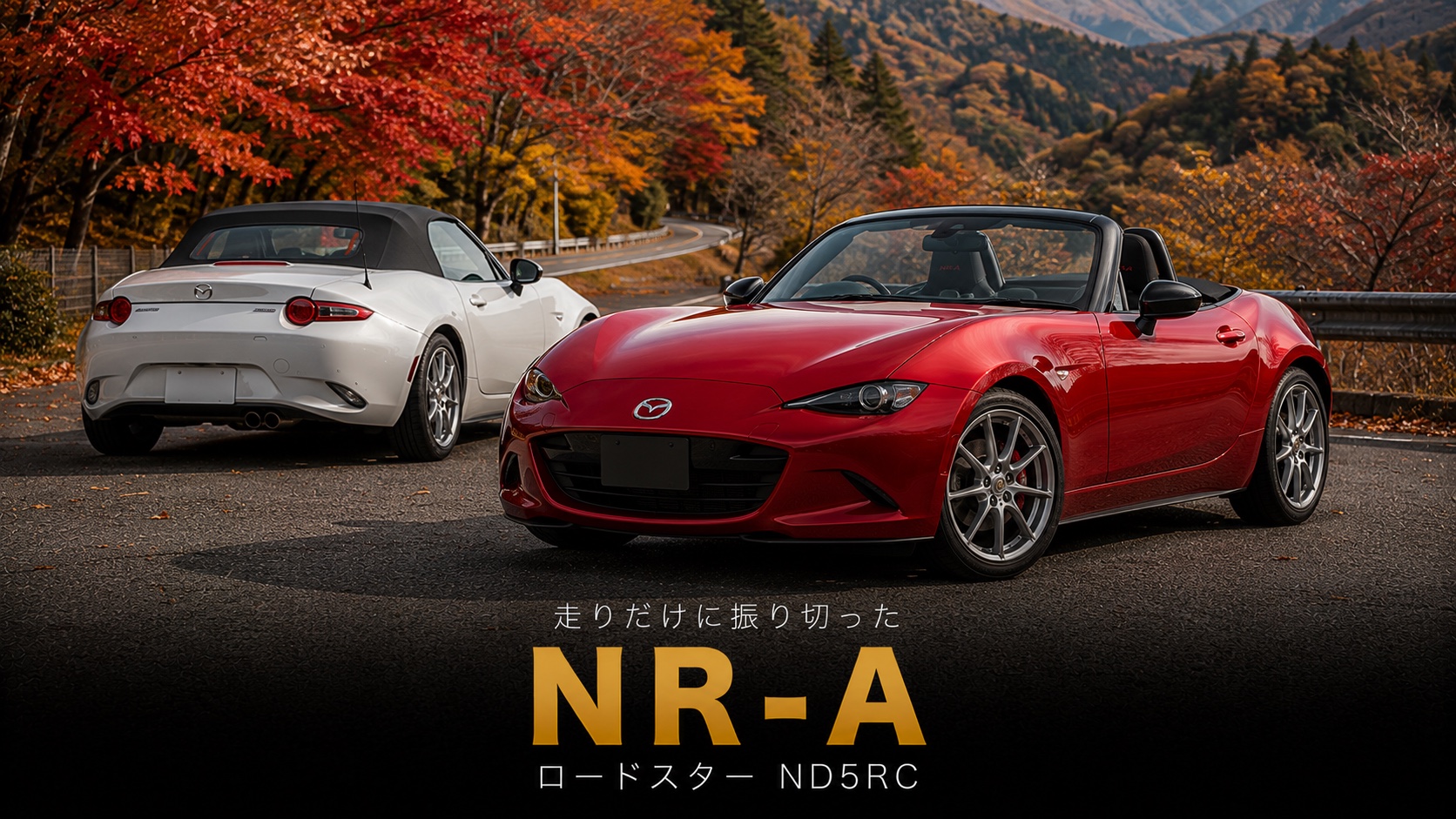 マツダ ロードスターNR-Aとは|“走りだけ”に振り切ったモータースポーツベース車のスペックと中古相場・GT7での乗り方