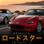 MAZDA Roadster S (ND5RC) '15とは｜世界2冠受賞ND型ロードスターの"素の楽しさ"を味わえる基本グレードのスペックと中古相場・GT7での乗り方