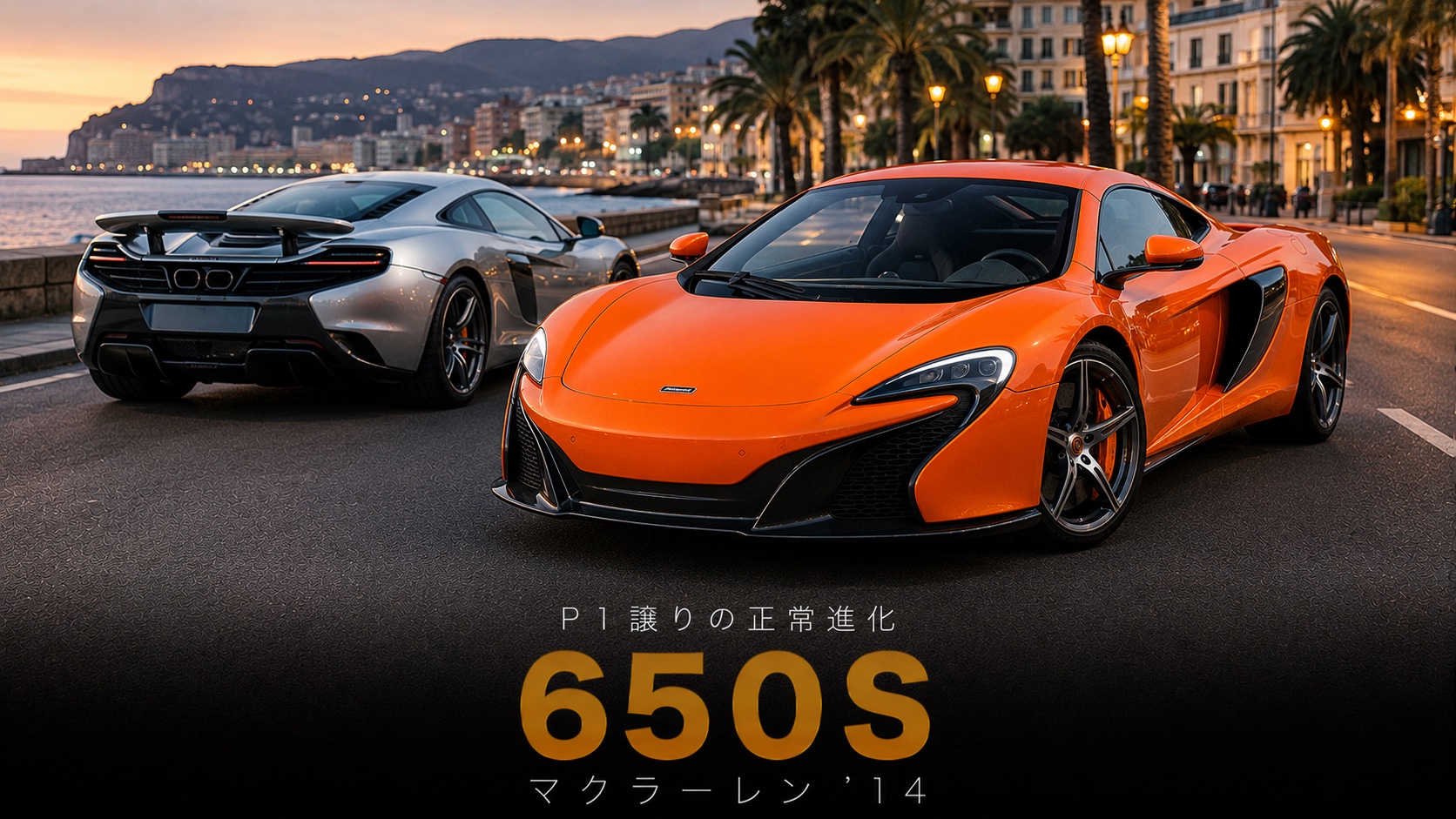 McLaren 650Sとは|MP4-12Cを正常進化させたP1譲りのスーパーカー・中古相場とGT7での乗り方