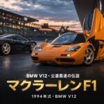 マクラーレン F1とは｜BMW V12を積んだ106台の"公道最速"伝説・スペックと中古相場・GT7での乗り方【1994年式】