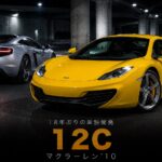 マクラーレン MP4-12Cとは｜F1以来18年ぶりの単独ロードカー・モノセルとM838Tエンジンの秘密・中古相場とGT7での乗り方