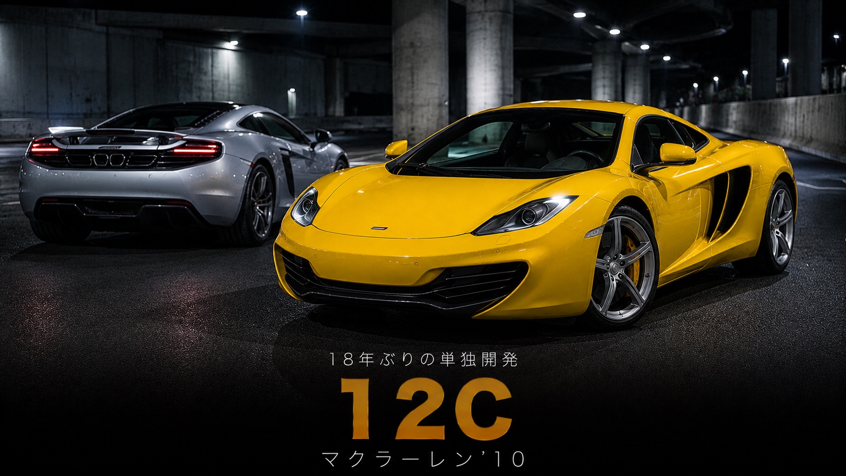 マクラーレン MP4-12Cとは｜F1以来18年ぶりの単独ロードカー・モノセルとM838Tエンジンの秘密・中古相場とGT7での乗り方