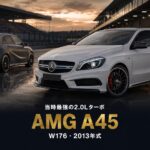 Mercedes AMG A45 4MATIC（W176 176052）'13とは｜AMG初のコンパクトカー・世界最強2.0Lターボのスペックと中古相場・GT7での乗り方