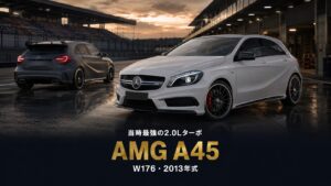 Mercedes AMG A45 4MATIC（W176 176052）'13とは｜AMG初のコンパクトカー・世界最強2.0Lターボのスペックと中古相場・GT7での乗り方