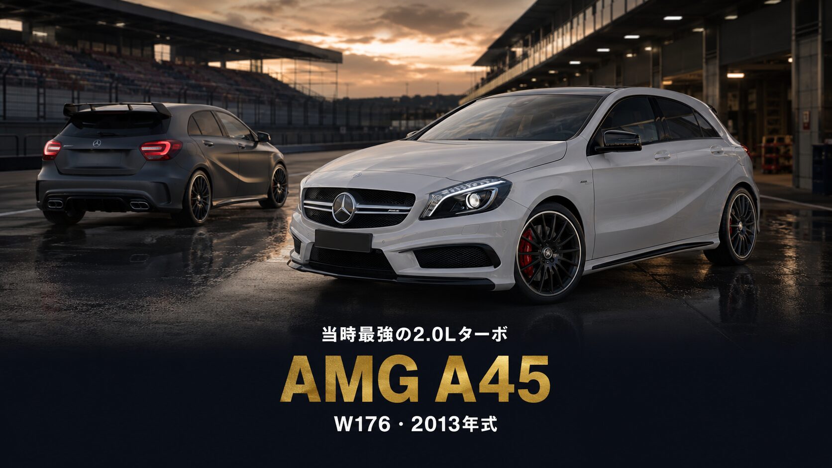 Mercedes AMG A45 4MATIC（W176 176052）'13とは｜AMG初のコンパクトカー・世界最強2.0Lターボのスペックと中古相場・GT7での乗り方
