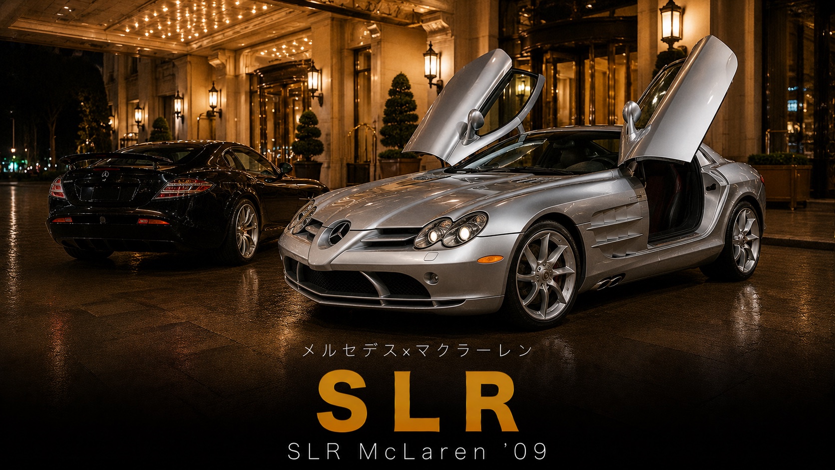 Mercedes-Benz SLR McLaren '09とは|メルセデス×マクラーレンが生んだ異色コラボの魅力・スペックと中古相場・GT7での乗り方