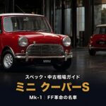 ミニ クーパーS（Mk-1）とは｜FF革命とモンテカルロの名車・スペックと中古相場・GT7での乗り方