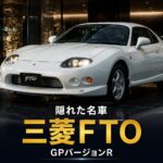 三菱 FTO GPバージョンRとは｜スペック・中古相場から見るGT7での乗り方【1997年式】