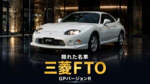 三菱 FTO GPバージョンRとは｜スペック・中古相場から見るGT7での乗り方【1997年式】