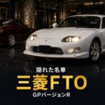 三菱 FTO GPバージョンRとは｜スペック・中古相場から見るGT7での乗り方【1997年式】