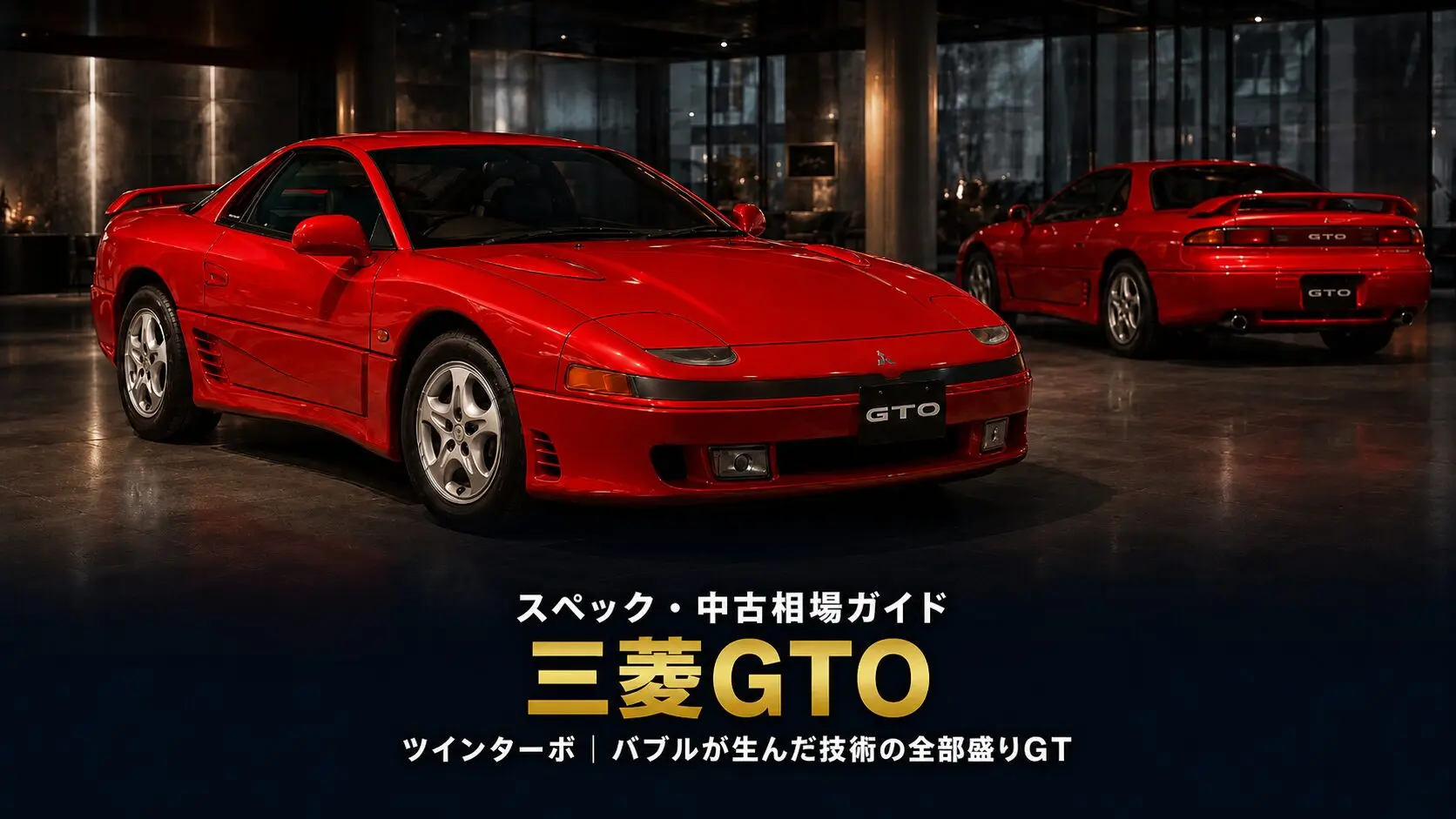 三菱GTO Twin Turbo（Z16A）とは｜バブルが生んだ技術の全部盛りGTの