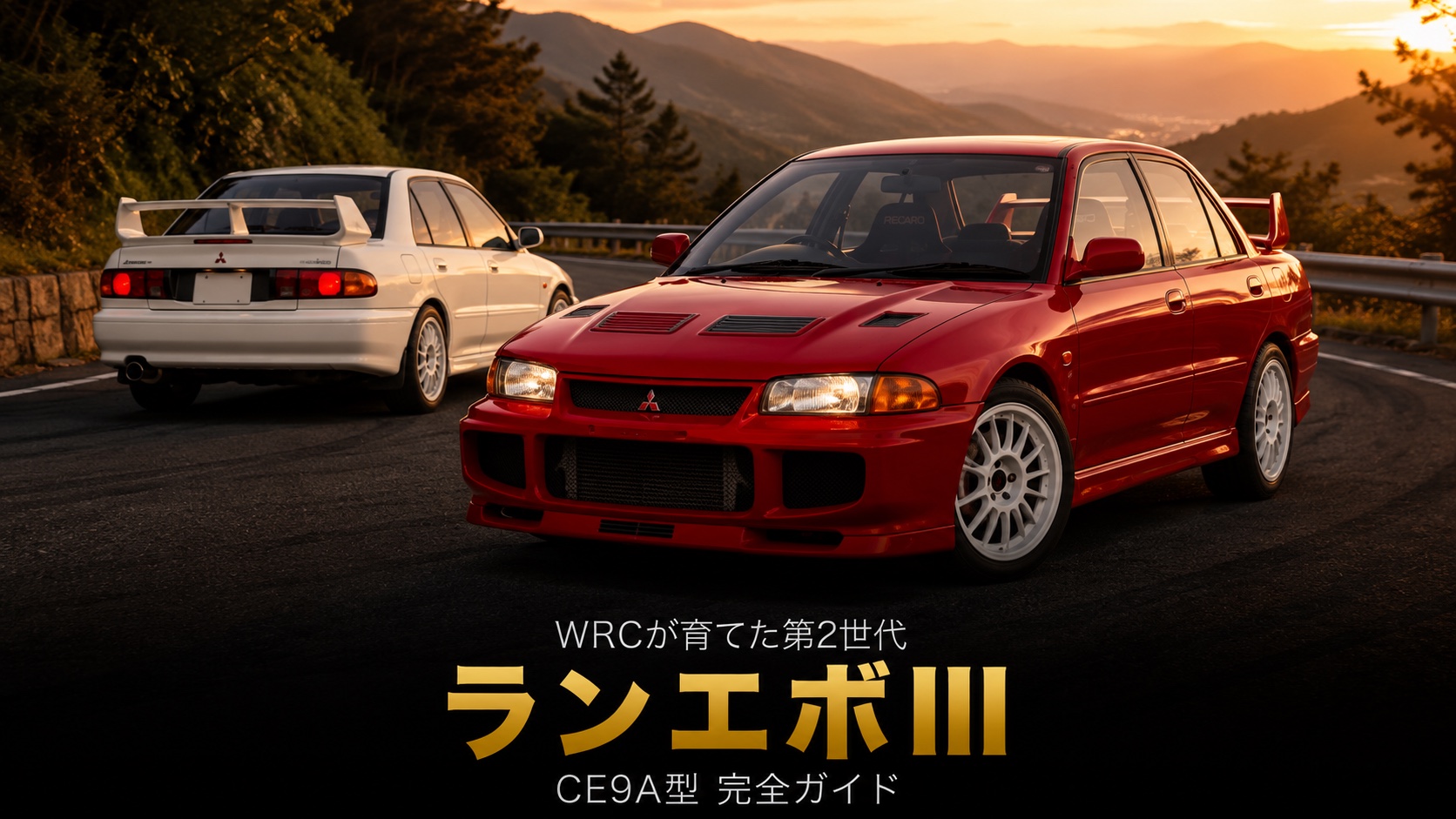 ランエボIII GSR（CE9A）とは｜スペック・中古相場とGT7の乗り方【1995年式】