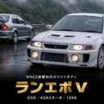 三菱 ランサーエボリューションV GSR（CP9A）とは｜ワイドボディ化とマニュファクチャラーズ初制覇のスペックと中古相場・GT7での乗り方