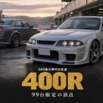 ニスモ400Rとは｜99台限定・280馬力時代に400馬力を名乗ったR33の頂点・スペックと中古相場・GT7での乗り方【1995年式】