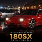 日産 180SX（ワンエイティ）とは｜シルビアの兄弟でありながら独自の個性を持つドリフト文化の象徴のスペックと中古相場・GT7での乗り方
