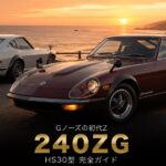 日産 フェアレディ240ZG（HS30）とは｜北米が生んだZの物語・Gノーズのスペックと中古相場・GT7での乗り方