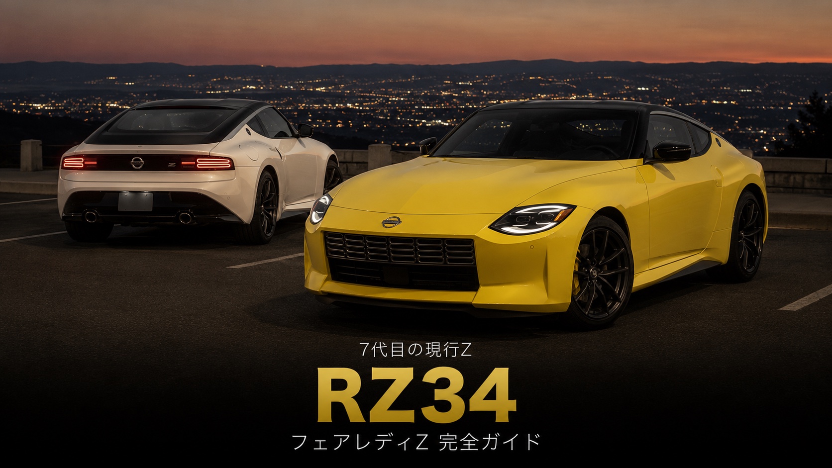 フェアレディZ(RZ34)とは|現行型の魅力・スペックと中古相場・GT7での乗り方