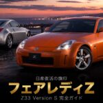 NISSAN Fairlady Z Version S Z33 '07 とは｜2002年"日産復活の旗印"5代目・北米350Zの物語とスペック・中古相場・GT7での乗り方