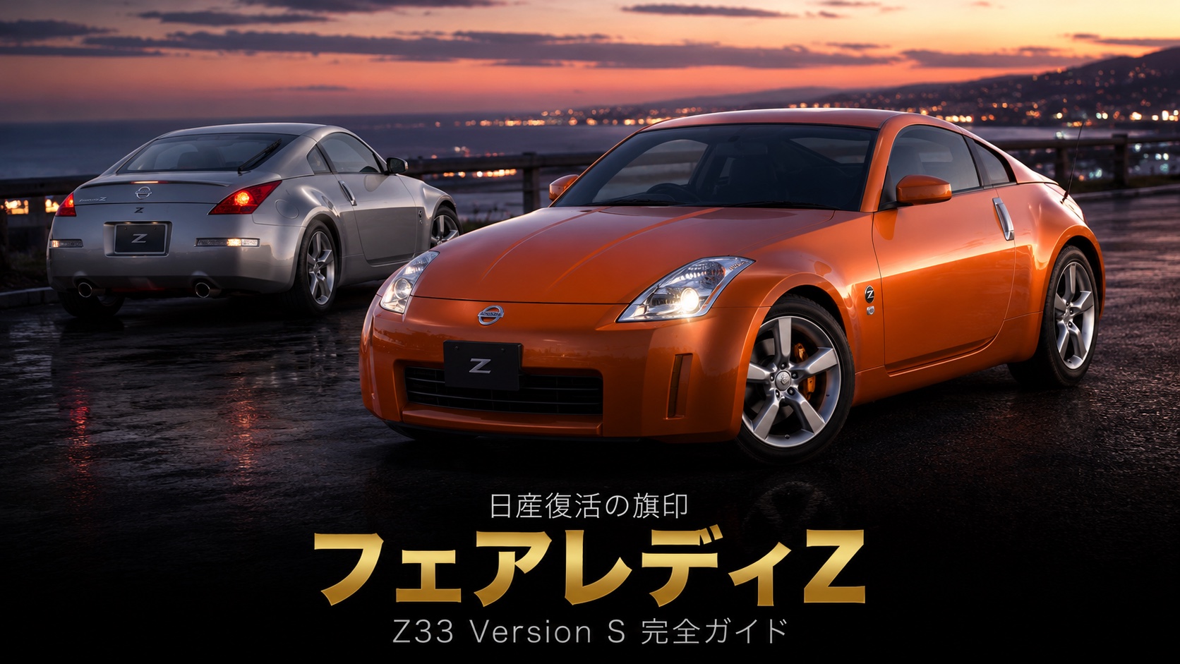 NISSAN Fairlady Z Version S Z33 '07 とは｜2002年"日産復活の旗印"5代目・北米350Zの物語とスペック・中古相場・GT7での乗り方