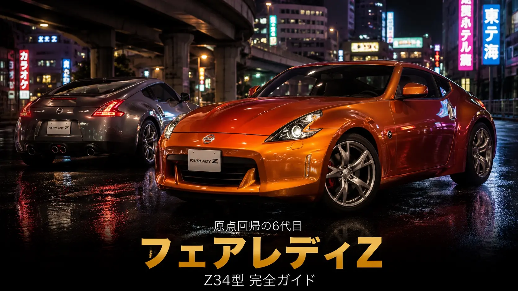 フェアレディZ（Z34）とは｜