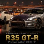 日産 GT-R Premium edition(R35・MY17)とは|水野和敏が作った「ゴジラ」現代頂点のスペックと中古相場・GT7での乗り方