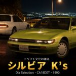 日産シルビア K's Dia Selection（S13）とは｜ドリフト文化の原点のスペックと中古相場・GT7での乗り方