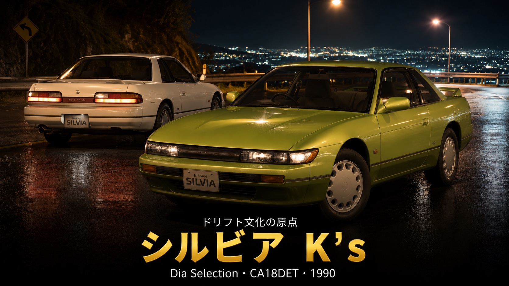 日産シルビア K's Dia Selection(S13)とは|ドリフト文化の原点のスペックと中古相場・GT7での乗り方