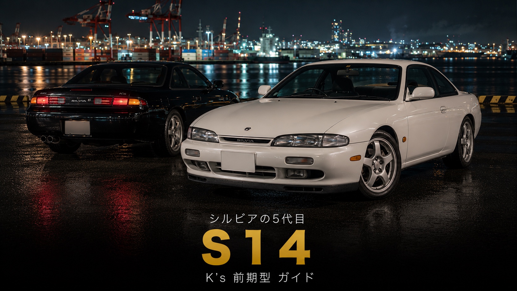 シルビア K's(S14)とは|スペック・中古相場とGT7の乗り方【1994年式】