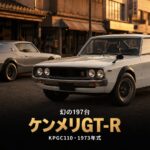 日産 スカイライン2000GT-R（KPGC110・ケンメリ）とは｜幻の197台・スペックと中古相場・GT7での乗り方【1973年式】