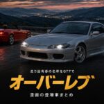 漫画『オーバーレブ!』登場車まとめ｜走り屋青春譚のマシンをGT7でチェック