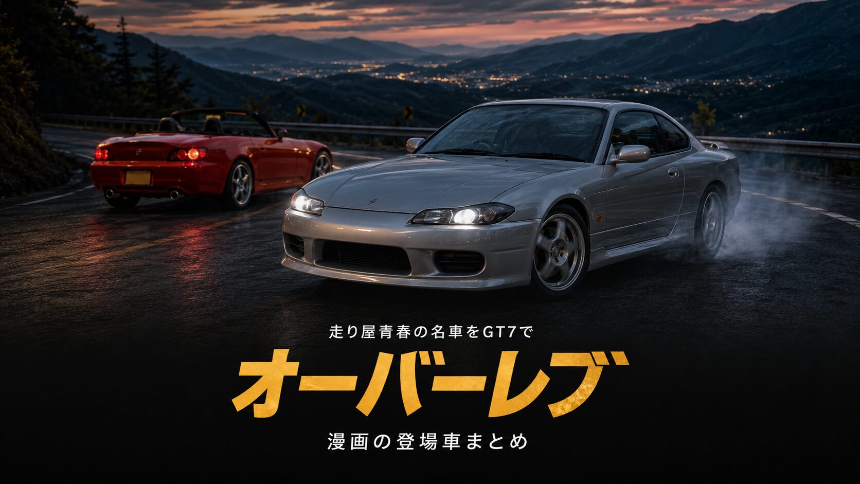 漫画『オーバーレブ!』登場車まとめ｜走り屋青春譚のマシンをGT7でチェック