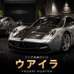 パガーニ・ウアイラとは｜ゾンダ後継のツインターボV12ハイパーカーのスペックと中古相場・GT7での乗り方
