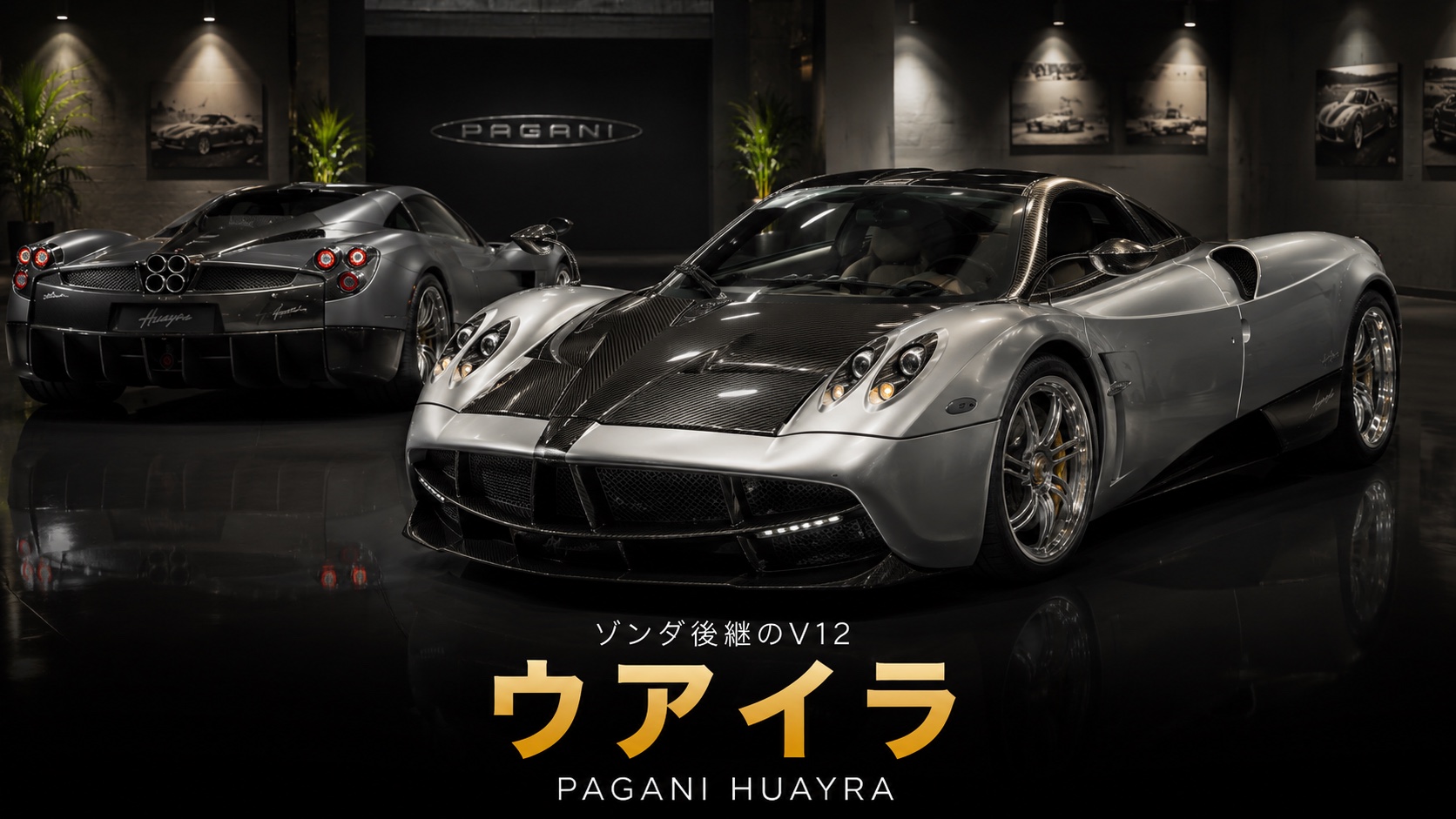 パガーニ・ウアイラとは｜ゾンダ後継のツインターボV12ハイパーカーのスペックと中古相場・GT7での乗り方