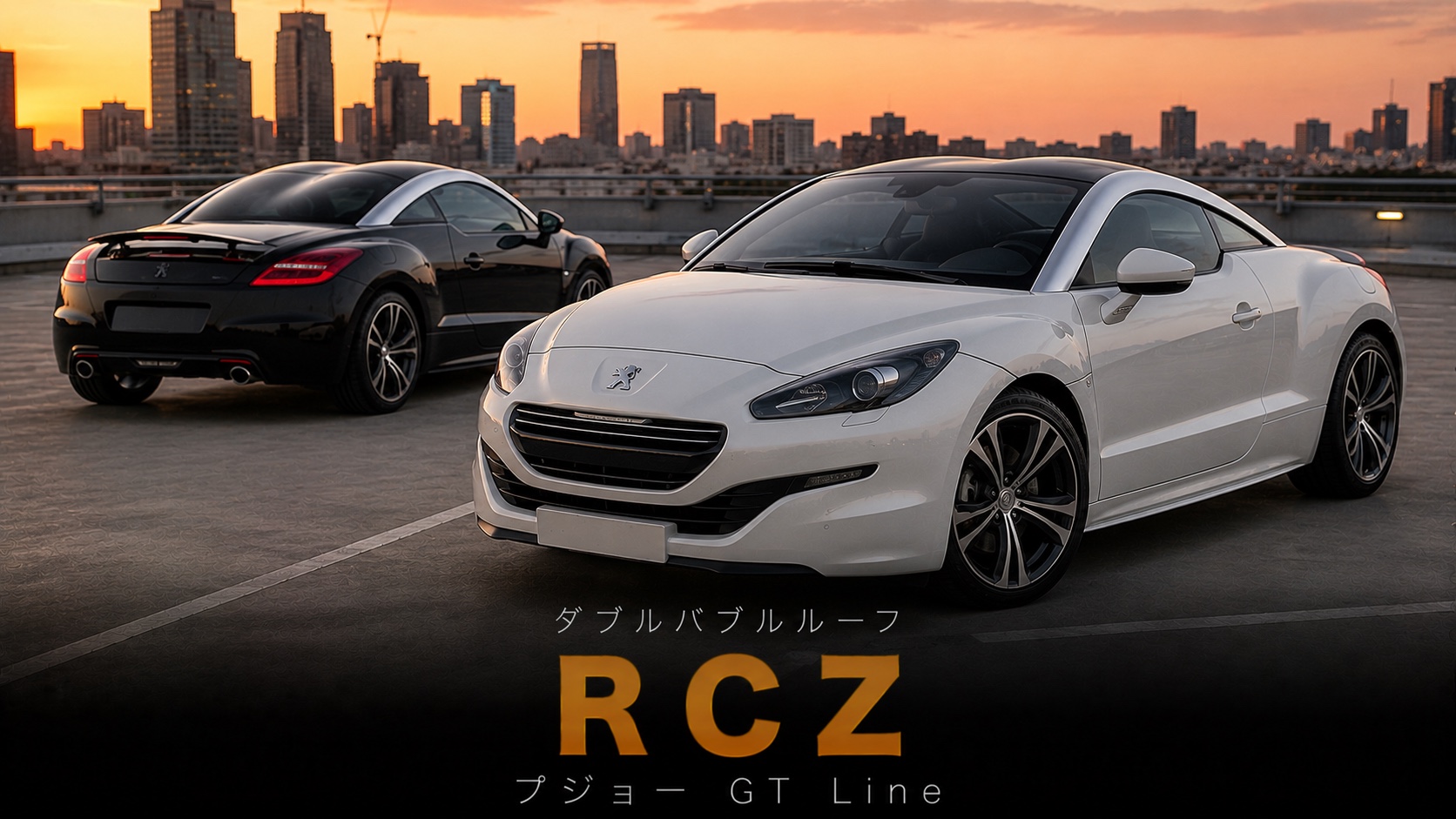 プジョー RCZ GT Line（アールセットゼット ジーティーライン）とは｜"ダブルバブルルーフ"の秘密とアウディTTに挑んだデザインクーペ・スペックと中古相場・GT7での乗り方