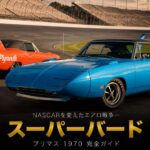 プリマス・スーパーバードとは｜NASCARを1年で変えさせた“エアロウォーズ”の伝説とスペック・中古相場・GT7での乗り方