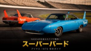 プリマス・スーパーバードとは｜NASCARを1年で変えさせた“エアロウォーズ”の伝説とスペック・中古相場・GT7での乗り方