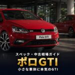 Volkswagen Polo GTI (6RDAJ) '14とは｜"小さな車体に本気のGTI"歴代系譜とスペック・中古相場・GT7での乗り方