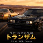 ポンティアック・ファイアーバード トランザム(1978年型)とは|『スモーキー and ザ・バンディット』が伝説にしたマッスルカーの生き残り・GT7での乗り方