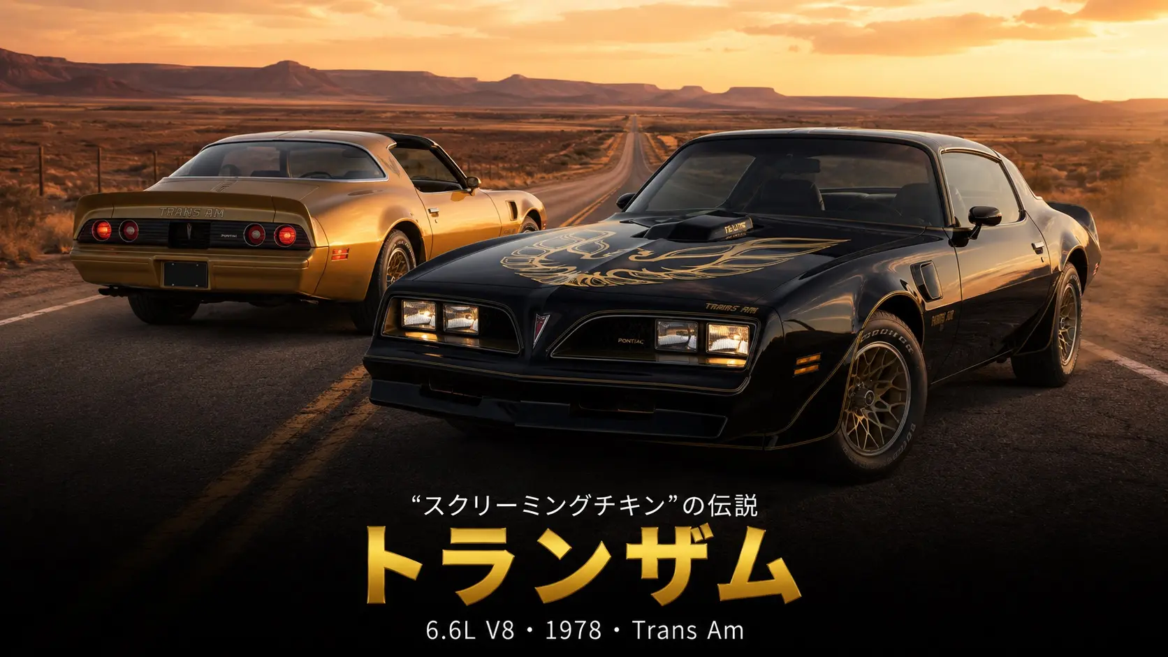 ポンティアック・ファイアーバード トランザム（1978年型）とは